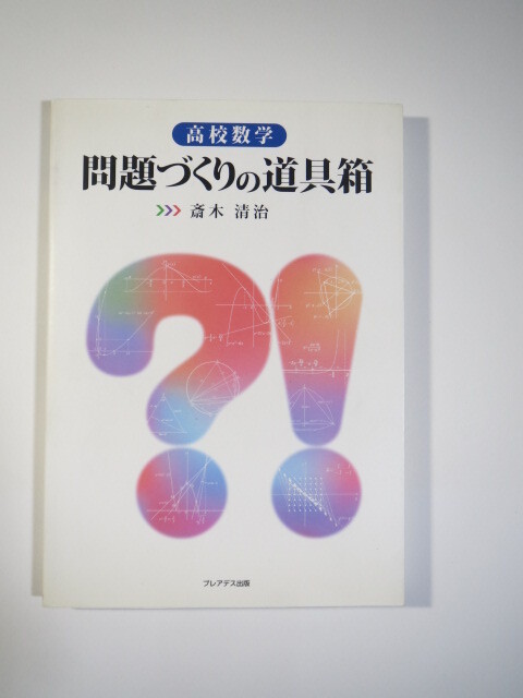 高校数学 問題づくりの道具箱 斎木清治 （検索用→ 数学 問題作成法 東京大学 京都大学 理系 文系 数学 対策 赤本 青本 ）