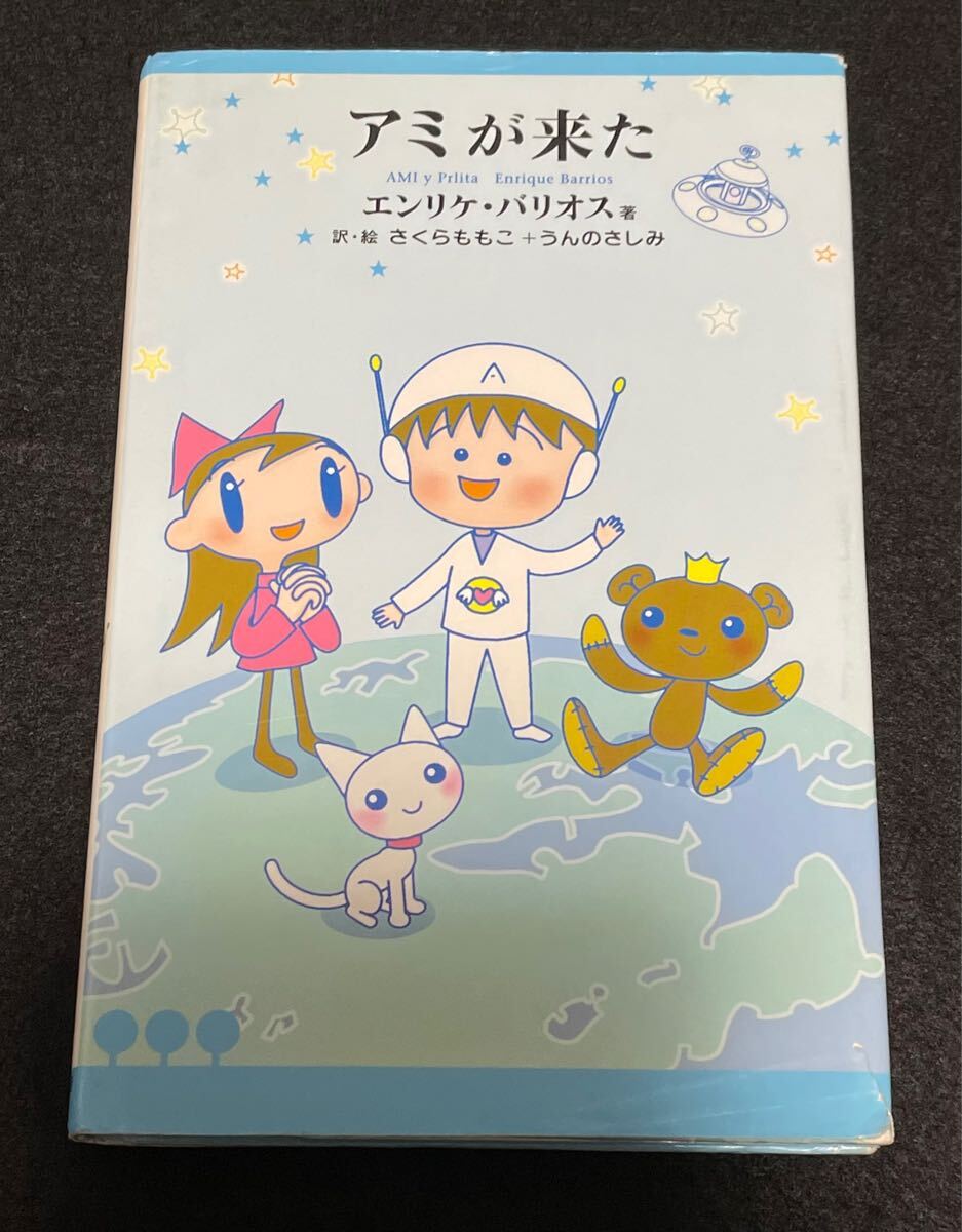 アミが来た　エンリケ バリオス
