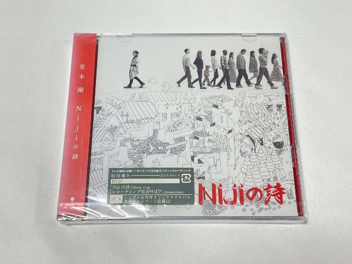訳あり　Nijiの詩(初回限定盤B) 堂本剛