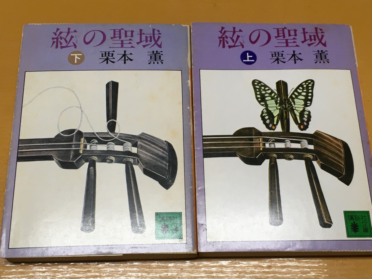 BK-V640 絃の聖域 上・下巻 全巻セット！栗本 薫 講談社文庫　吉川英治文学新人賞受賞