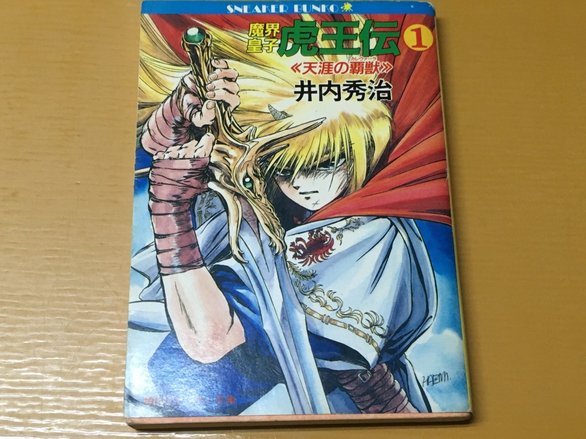 BK-V718 魔界皇子 虎王伝1　天涯の覇獣 井内 秀治 南風見 亮一郎 初版　角川スニーカー文庫