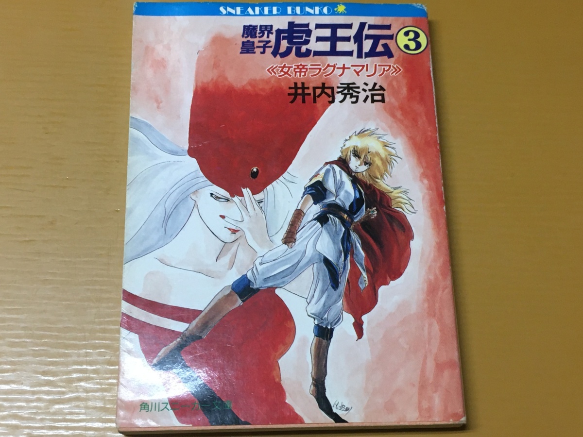 BK-V719 魔界皇子 虎王伝3　女帝ラグナマリア 井内 秀治 南風見 亮一郎 初版　角川スニーカー文庫