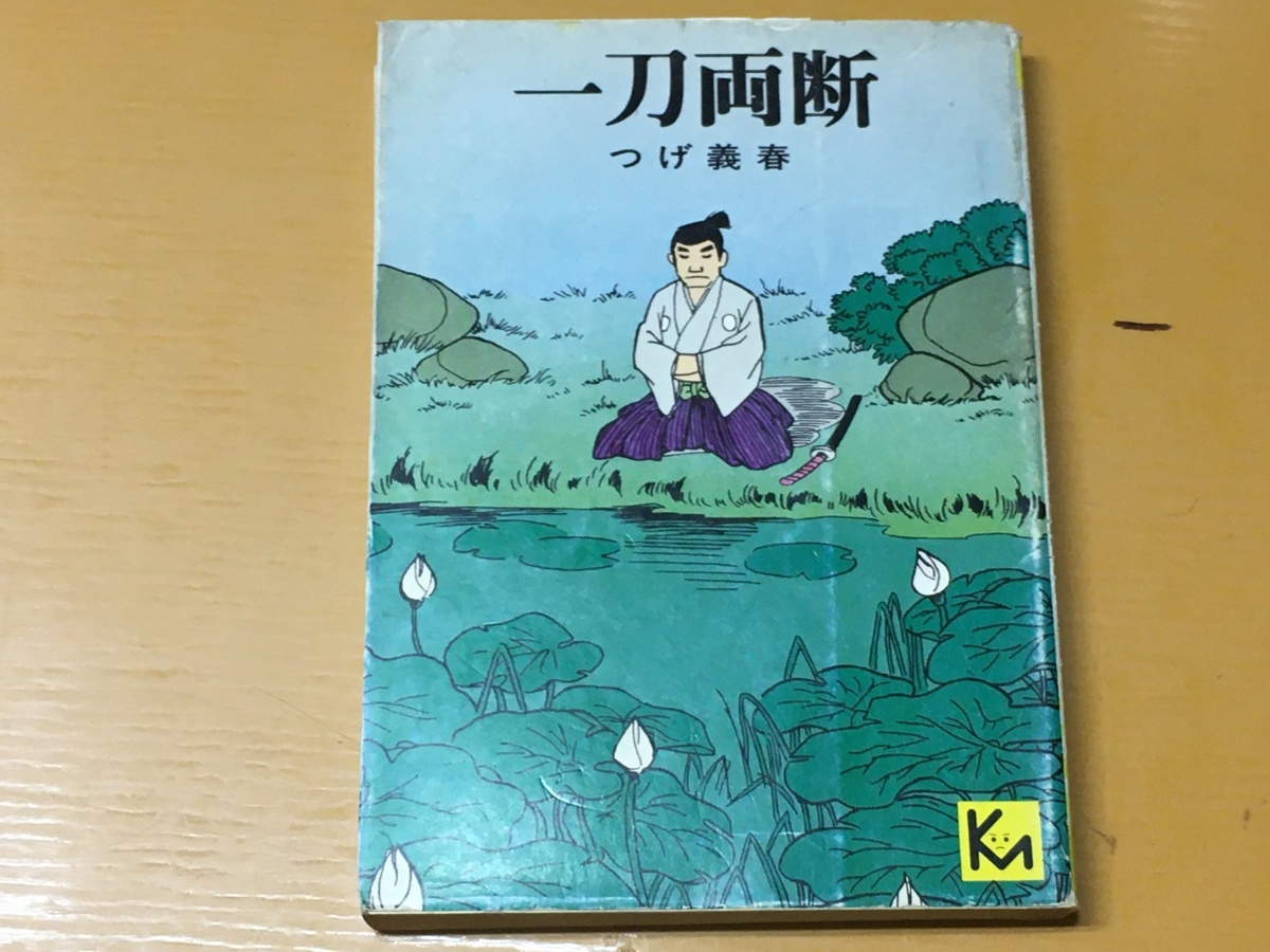 BK-V923 一刀両断 つげ義春 第一刷 講談社漫画文庫