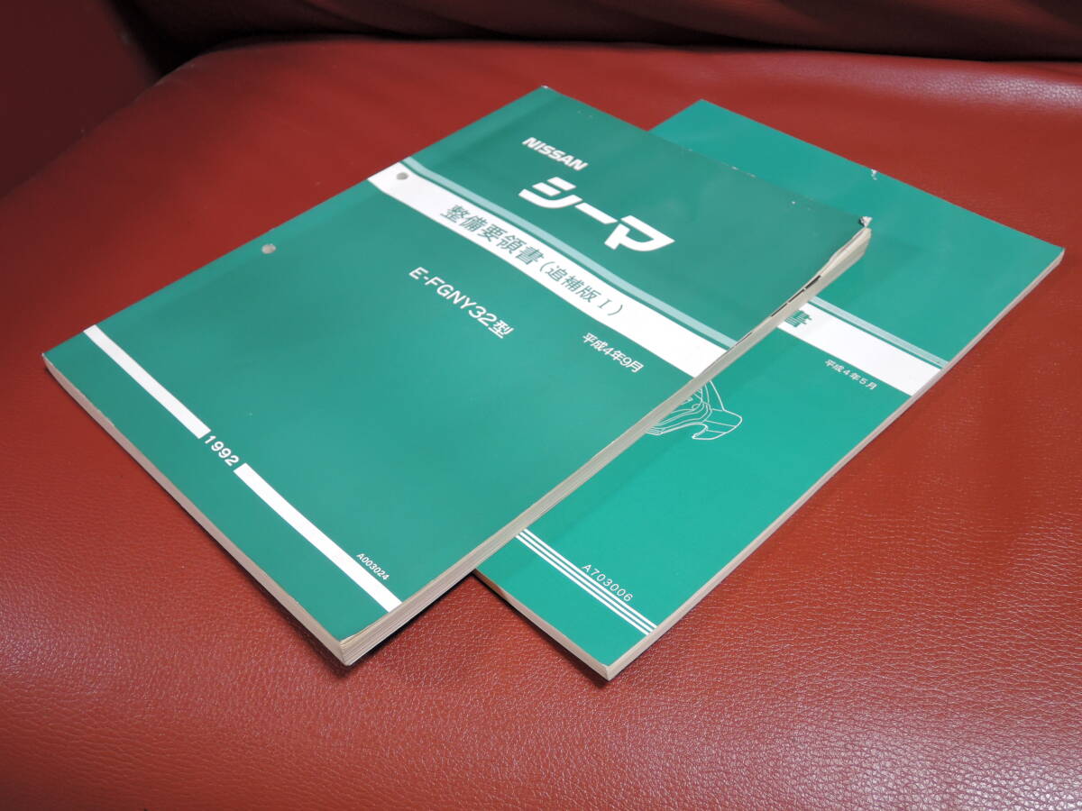 ♪日産 シーマ♪ FGNY32型 整備要領書（追補版Ⅰ）& FGY32型 車体修復要領書♪計2冊♪♪