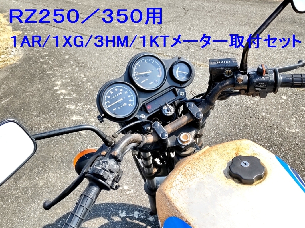 ★RZ250/RZ350用 RZR・TZRメーター取付セット ☆3/ 1AR/1XG/3HM/1KT系メーターをRZにボルトオン