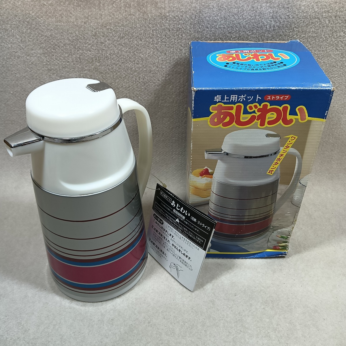●○卓上用ポット あじわい 魔法瓶 1.0L ワンタッチボタン式 簡単給湯 ストライプ 昭和レトロ ○●