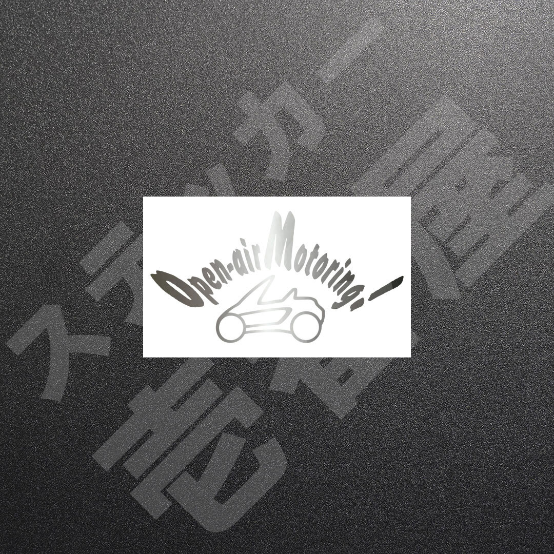 超高品質☆Open-air Motoring!　オープンエアモータリング　カッティングステッカー　シルバー　1枚　縦57mm×横110mm　新品 | 送料無料
