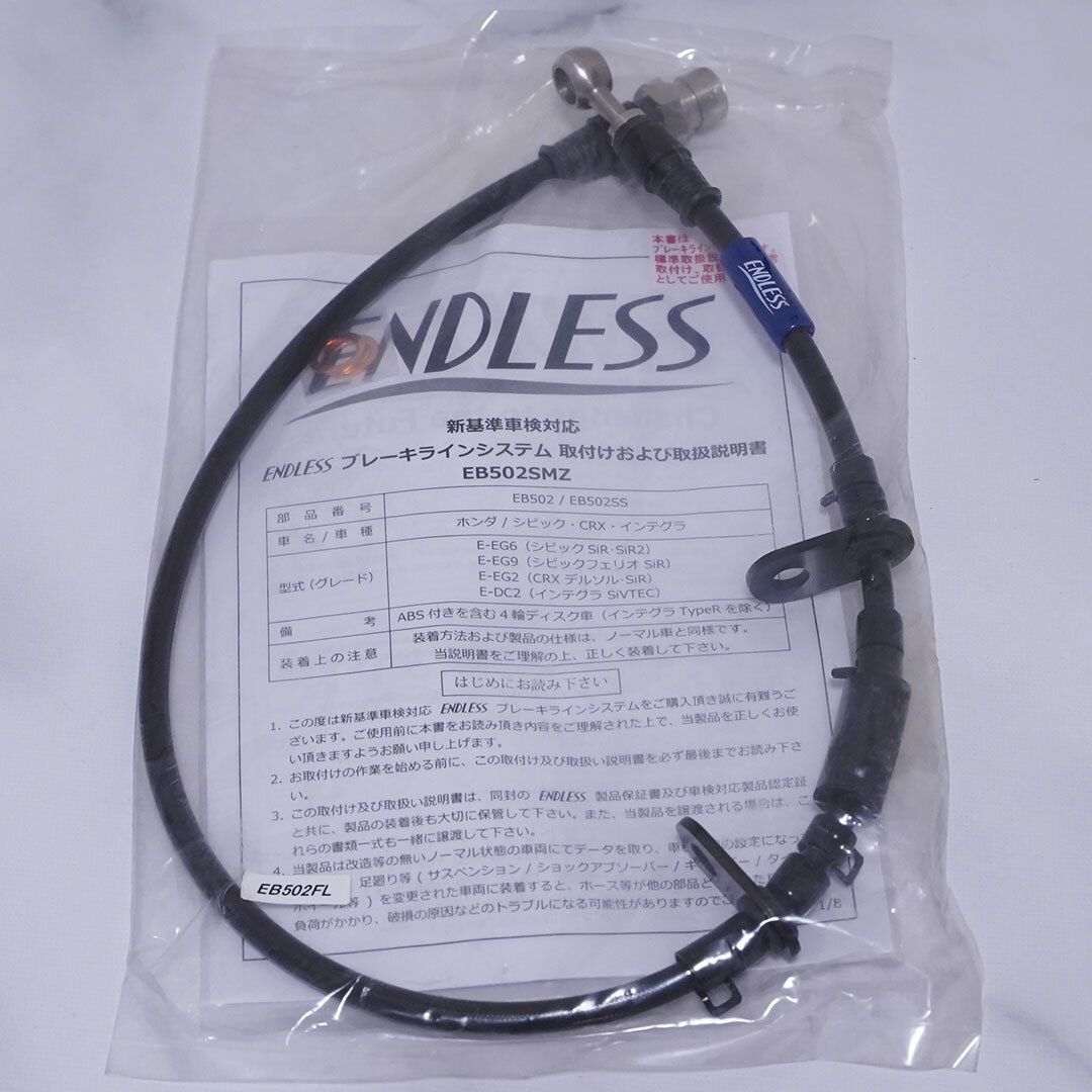 新品・未使用☆ENDLESS　ブレーキライン・スイベルレーシング（1本のみ）　品番：EB502FL　|長期保管品|現品限り|新品|送料無料|匿名配送