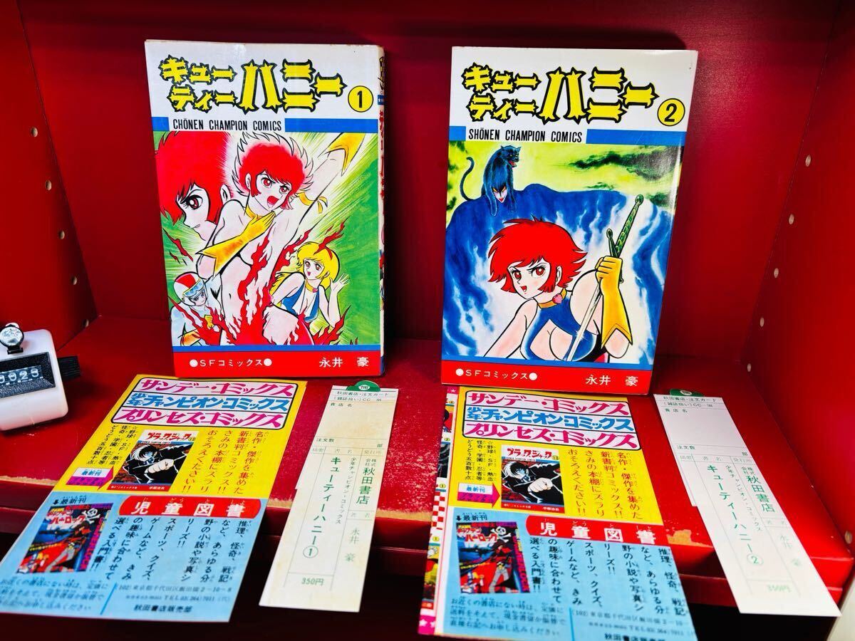 キューティーハニー 全2巻　チラシ　売上カード付き　永井豪 秋田書店 青背表紙　少年チャンピオンコミックス　重版