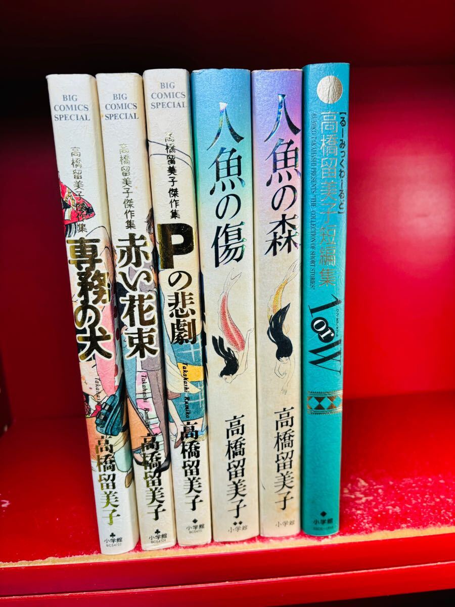 高橋留美子　5冊セット/人魚の傷、人魚の森、高橋留美子短編集・ワン・オア・ダブル、Pの悲劇、専務の犬　赤い花束