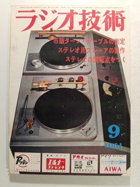 ラジオ技術1961年9月号◆特集 市販ターンテーブルの測定/ステレオ用プレーヤの製作/ステレオの問題点をつく拍卖