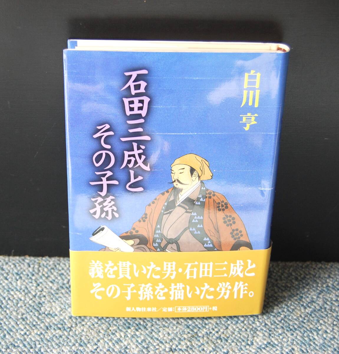 石田三成とその子孫 白川亨/著 新人物往来社 帯付き 西本2677