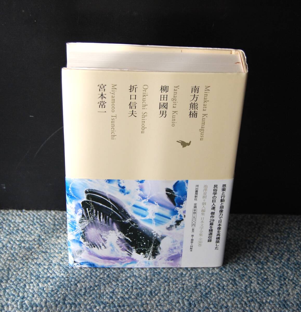 日本文学全集14 南方熊楠/柳田國男/折口信夫/宮本常一 河出書房新社 帯付き 西本2701