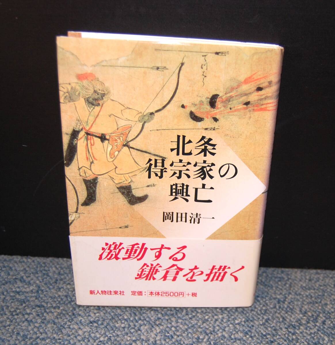 北条得宗家の興亡 岡田清一/著 新人物往来社 帯付き 西本2680