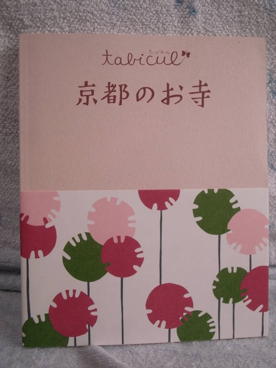 京都のお寺　ガイドブック　2010年刊　美本
