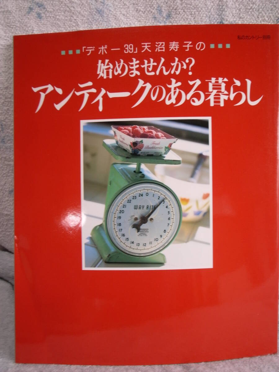美本　「アンティークのある暮らし」　天沼寿子　アンティーク