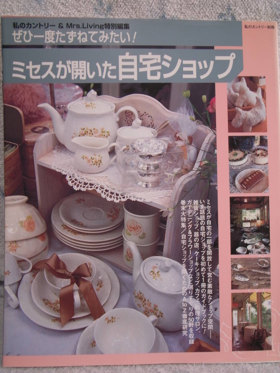 美本 カントリー「ミセスが開いた自宅ショップ」 