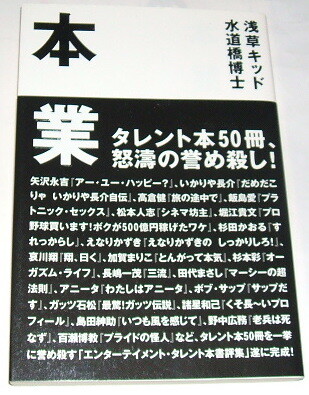 本業　タレント本５０冊・怒涛の誉め殺し！ 水道橋博士／〔著〕〜サイン入り 浅草キッド