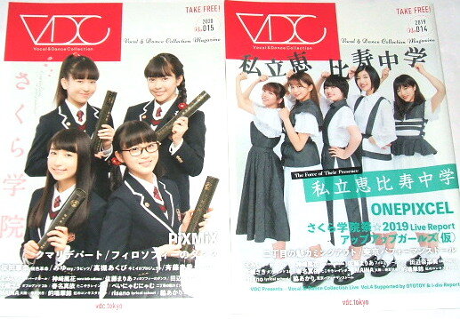 2冊セット VDC magazine(vocal & dance collection magazine) no.014/015~さくら学院 私立恵比寿中学 PiXMiX クマリデパート ONEPIXCEL 