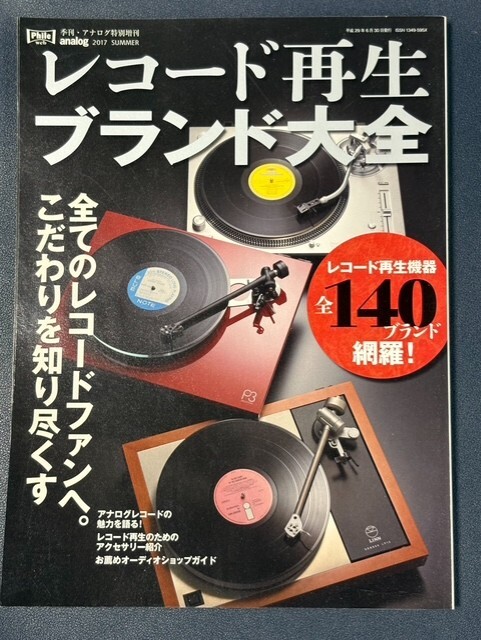 【美品】レコード再生ブランド大全　季刊・アナログ特別増刊