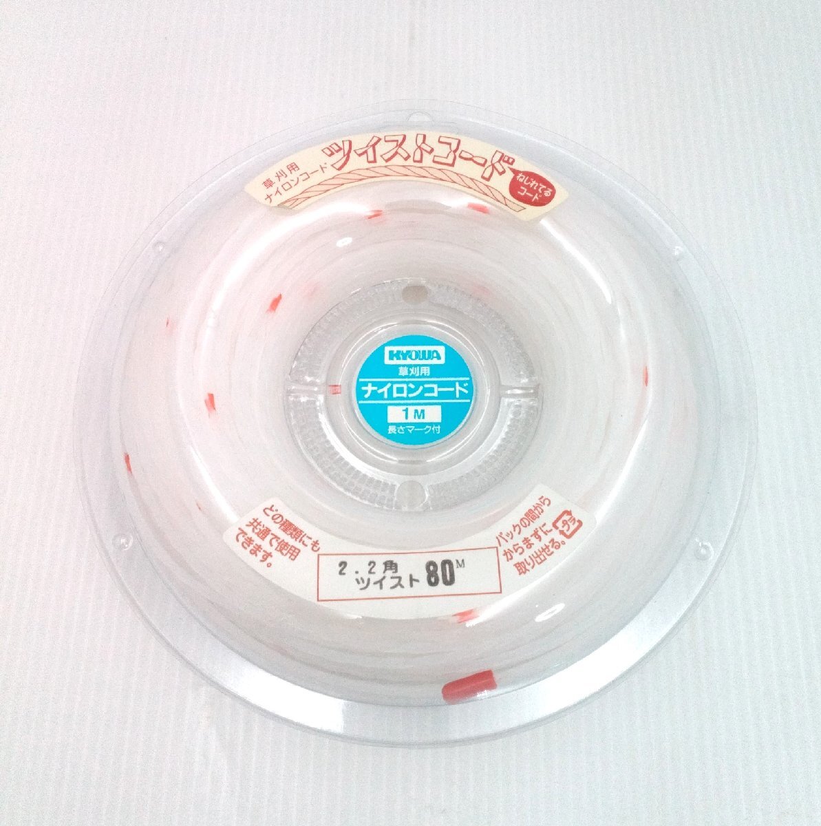 草刈用 ナイロンコード 2.2角 80ｍ ツイスト 新品 1ｍ長さマーク付 KYOWA ホワイト 【道楽札幌】