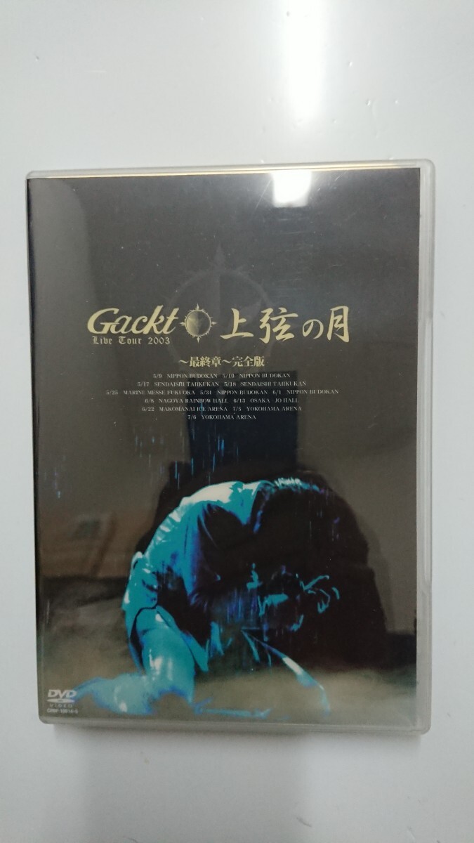 Gackt Live Tour 2003 上弦の月~最終章~完全版 DVD2枚組