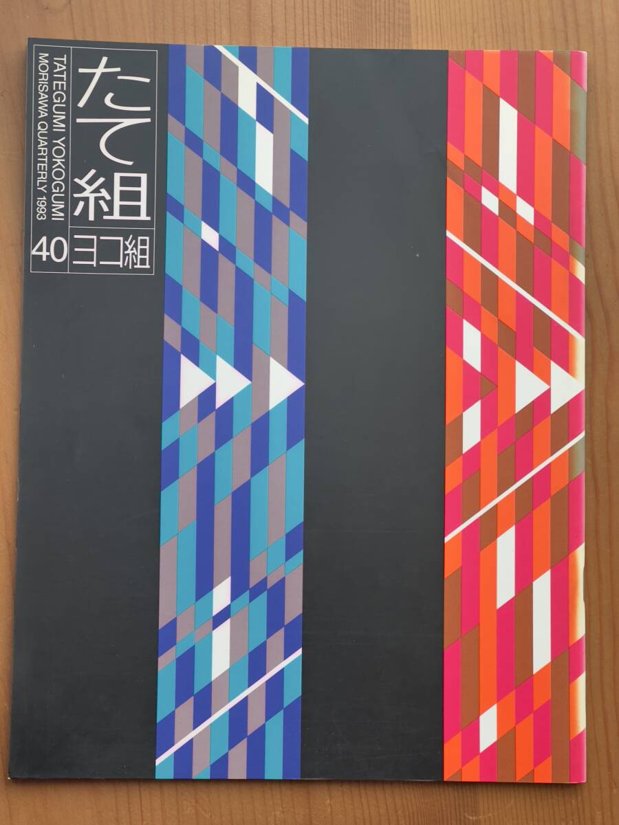 たて組ヨコ組 40 10周年記念号〈文字からのイマジネーション〉 亀倉雄策 田中一光 田中一光＋福田秀之 (3)