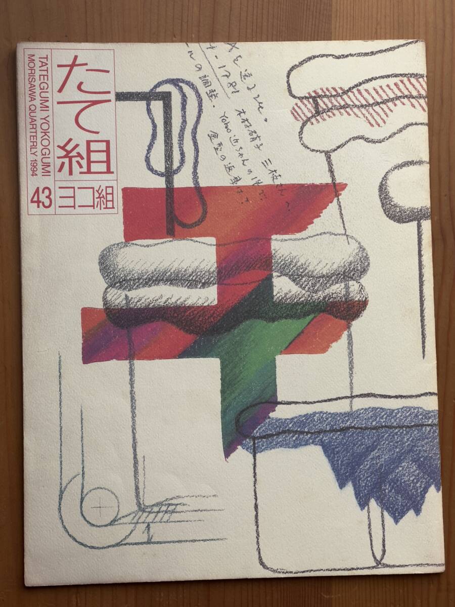 たて組ヨコ組 43 Nano-Tech TYPO 麹谷宏 勝井三雄 杉本浩 (2)