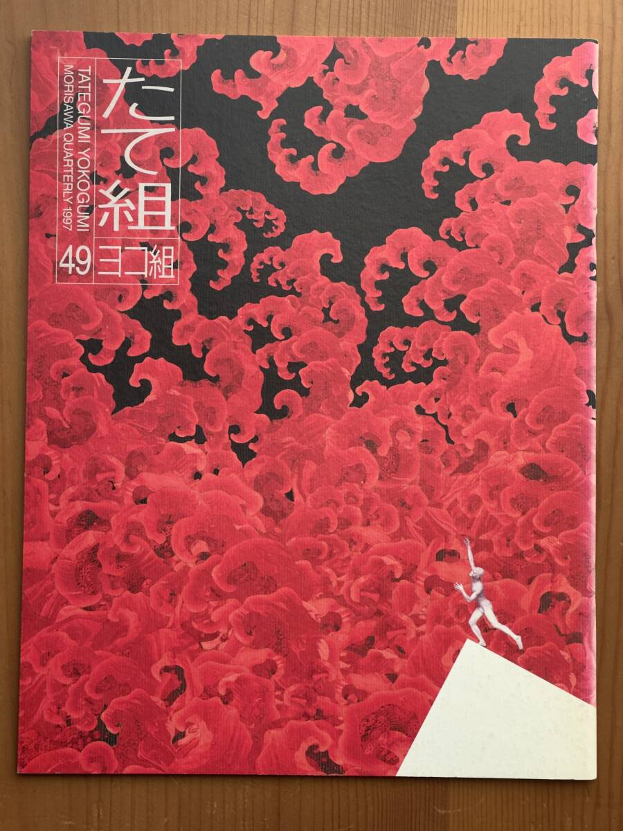 たて組ヨコ組 49 1997 揺籃期本―インキュナブラ＋第5回国際タイプフェイスコンテスト・モリサワ賞 奥村靫正 勝井三雄 杉本浩 (3)