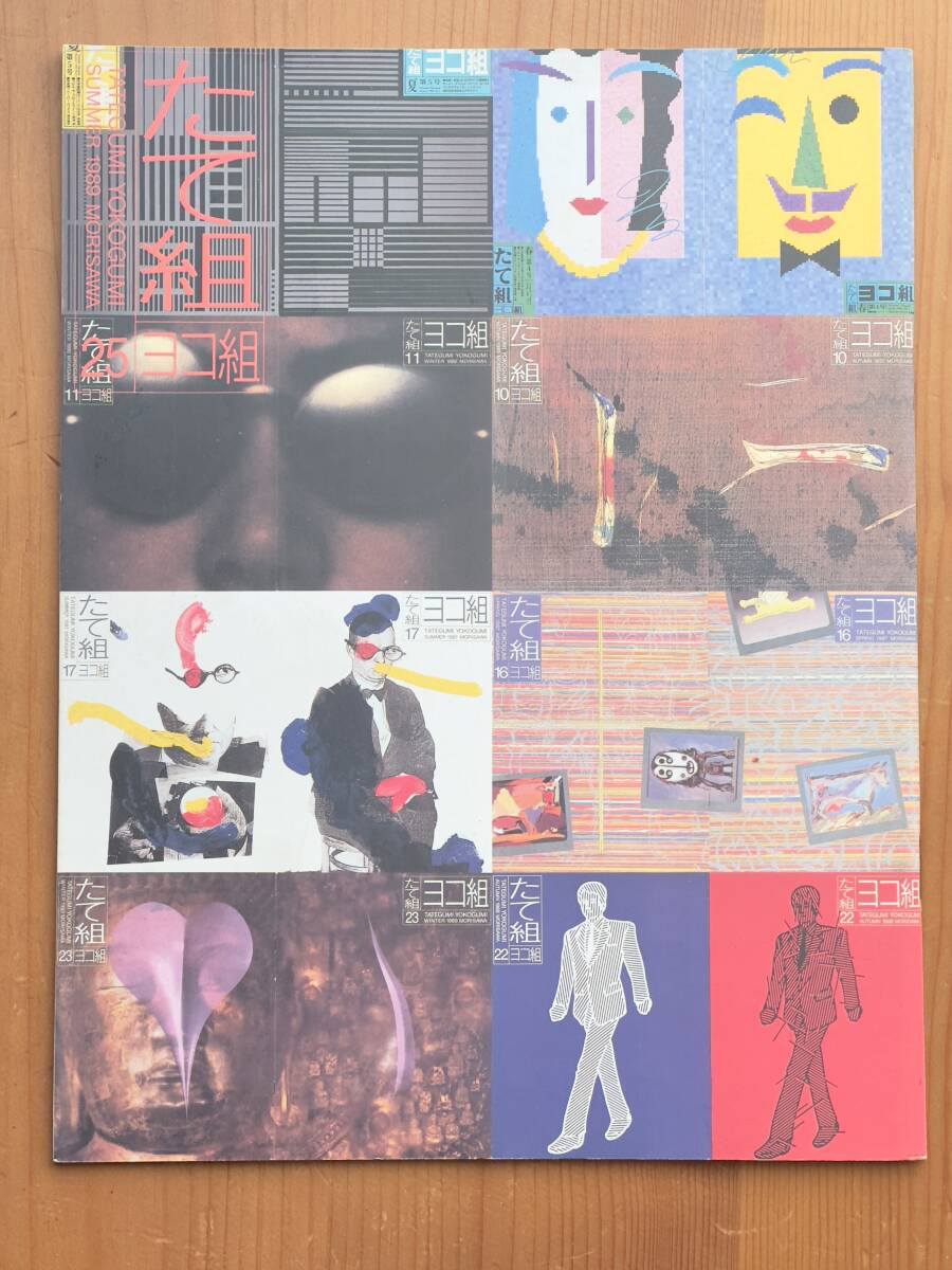 たて組ヨコ組 25 1989 25号記念特集〈From Morisawa With Love To Art〉 田中一光 秋田寛＋鈴木政紀＋橋本和典