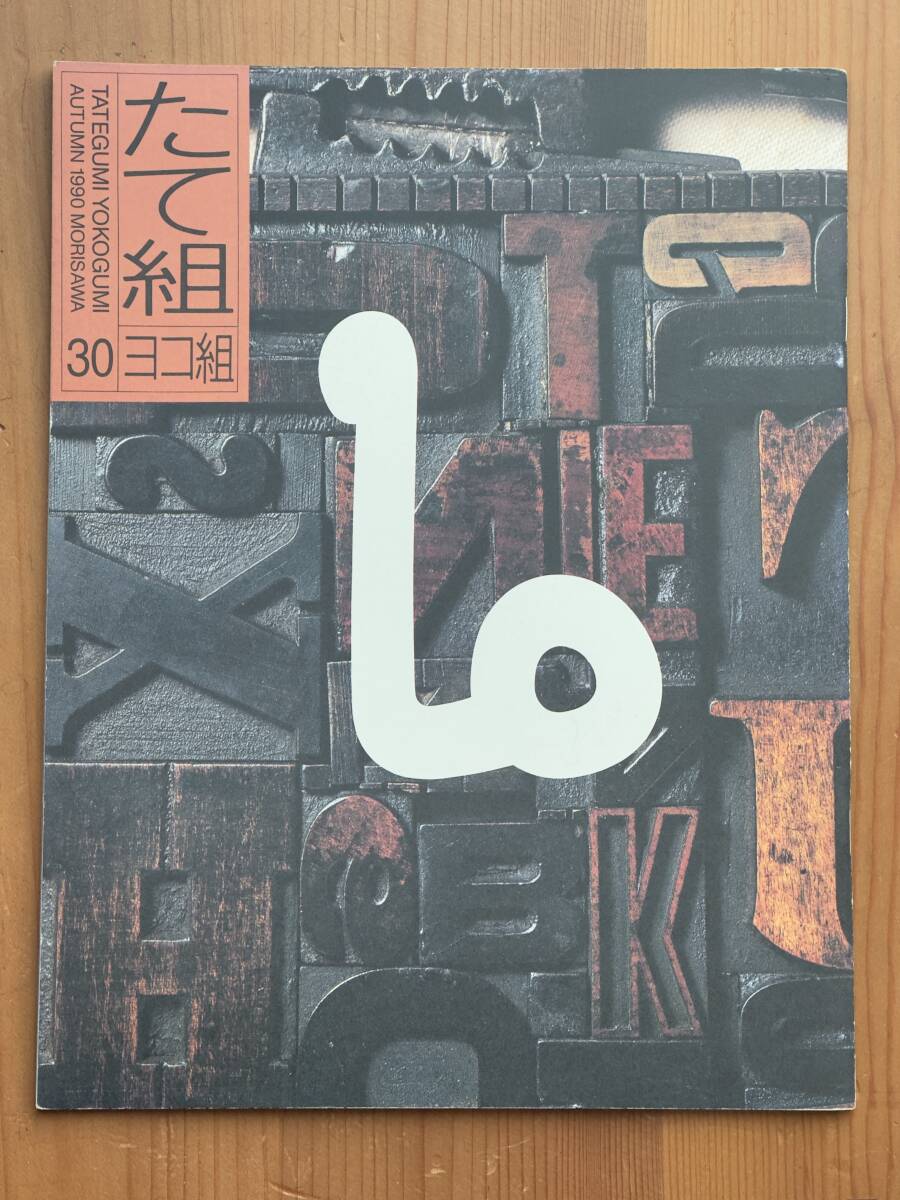 たて組ヨコ組 30 1990 特別号〈文字とコミュニケーション〉 田中一光 秋田寛