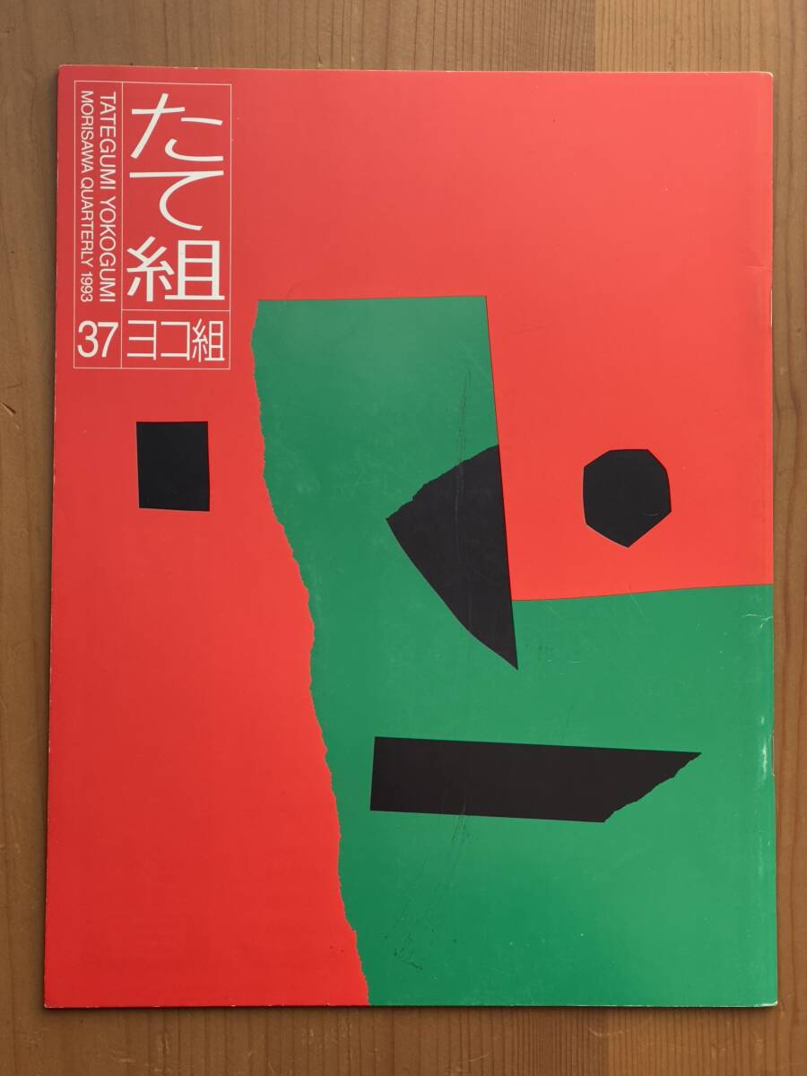 たて組ヨコ組 37 東ヨーロッパとロシアのデザイン 舟橋全二 勝井三雄 杉本浩 (2)
