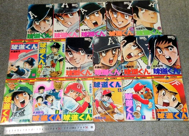 x品名x 小学館 水島新司 球道くん 2/3/5/6巻+7～19巻は初版など=まとめ売りセット♪昭和50年代の発行コミック 年代品レトロ漫画コミックス