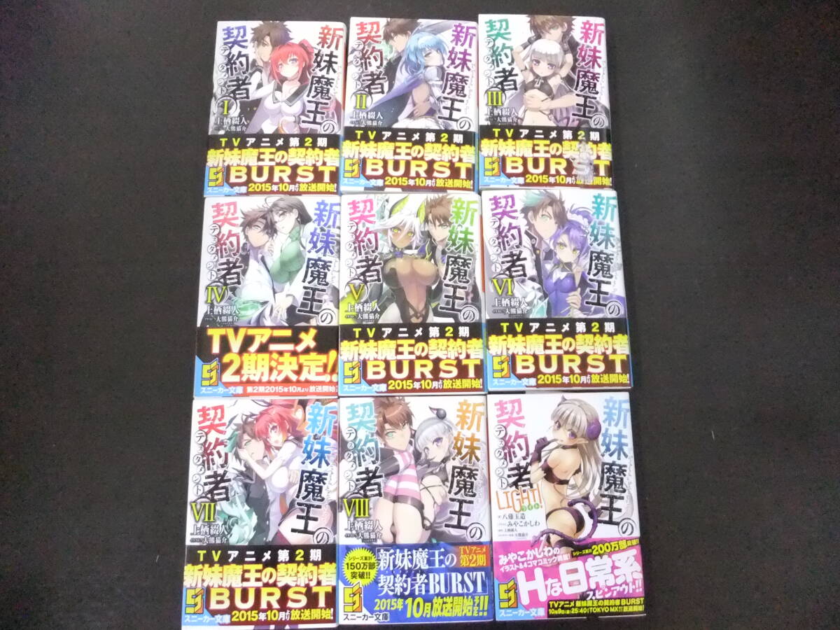 ■中古■新妹魔王の契約者(テスタメント) ライトノベル 1～8巻＋LIGHT 9冊セット■