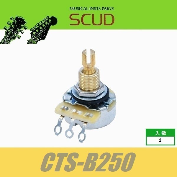 SCUD CTS-B250　CTS　ポット　インチ　B250K　スカッド