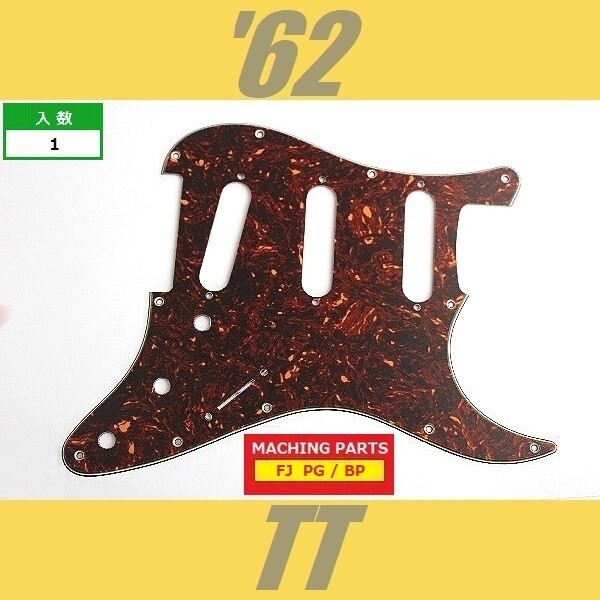 PG-FJ-ST62-TT　ピックガード　ストラトキャスター　62　トートイズ　茶べっ甲　3プライ