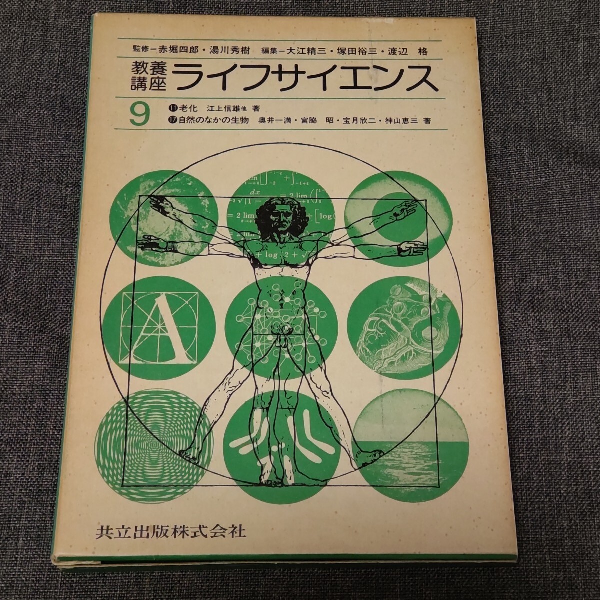 教養講座　ライフサイエンス 　老化　自然のなかの生物　2冊セット　共立出版　1978年初版