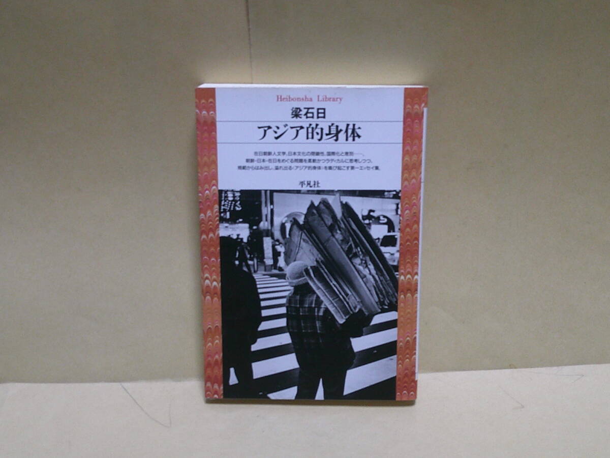 即決　梁石日★アジア的身体　　平凡社ライブラリー