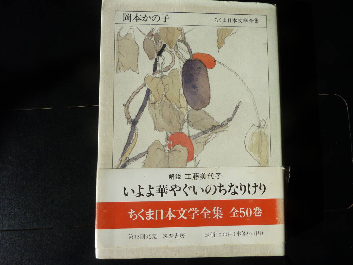 ちくま日本文学全集　岡本かの子