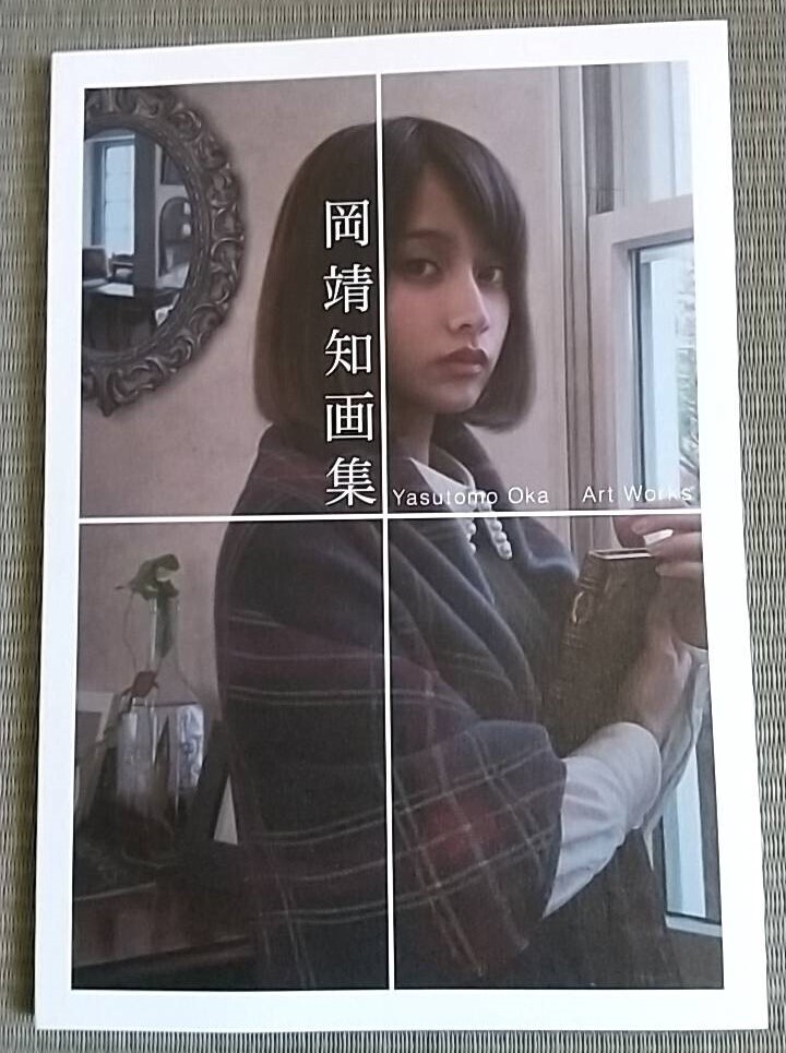 岡靖知　画集　未読本
