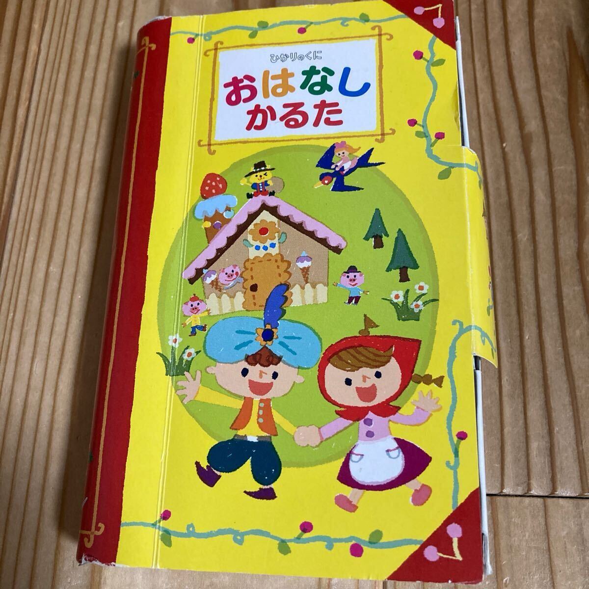 ひかりのくに　おはなしかるた　