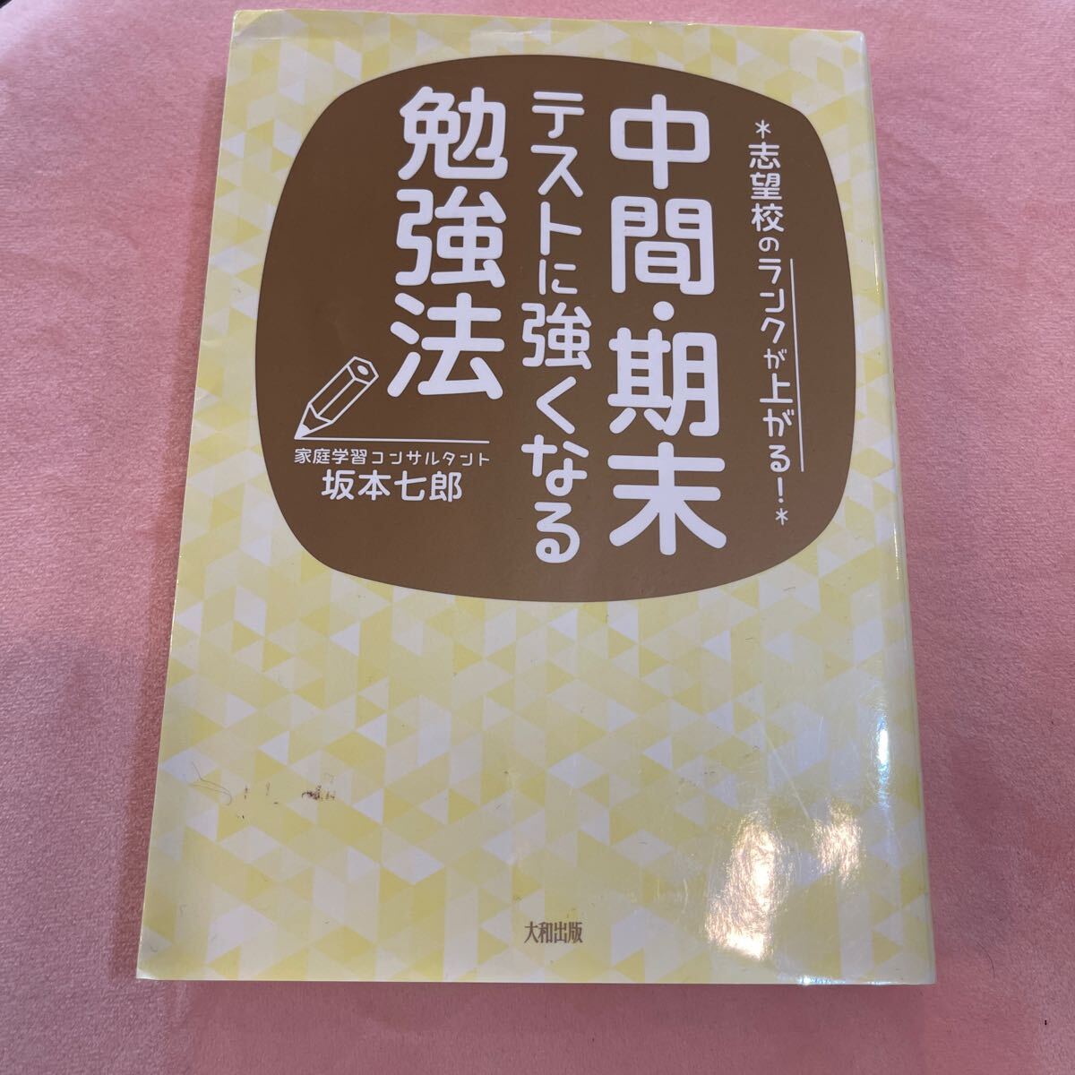 中間・期末テストに強くなる勉強法