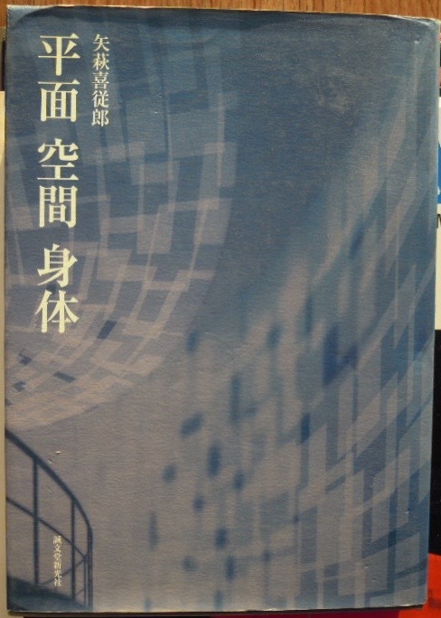 平面 空間 身体　　矢萩喜従郎　謹呈署名入りc