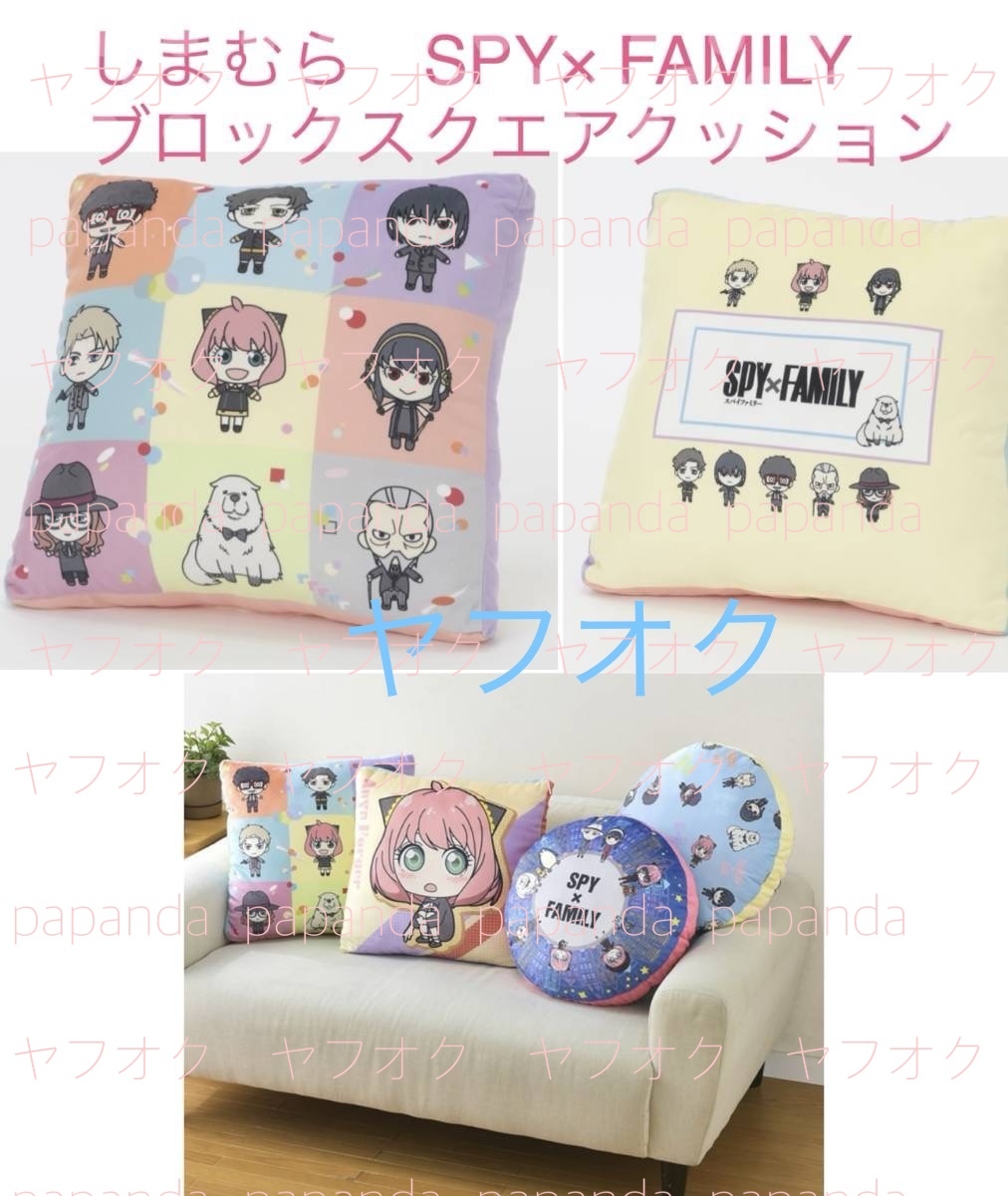 最終値◆ ◆SPY × FAMILY しまむら　フロアクッション　（ブロックスクエア）◆ ◆新品　未開封　スパイファミリー ◆喫煙者ペット無