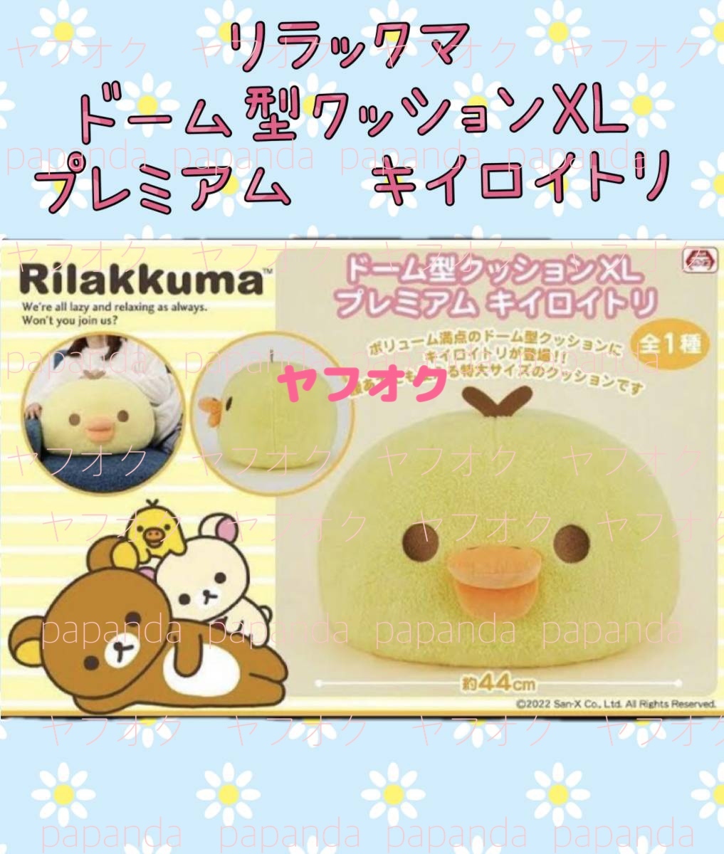 ☆☆RILAKKNMA リラックマ　ドーム型クッションＸＬ　プレミアム　キイロイトリ☆☆ 新品　未使用　★喫煙者ペットはいません