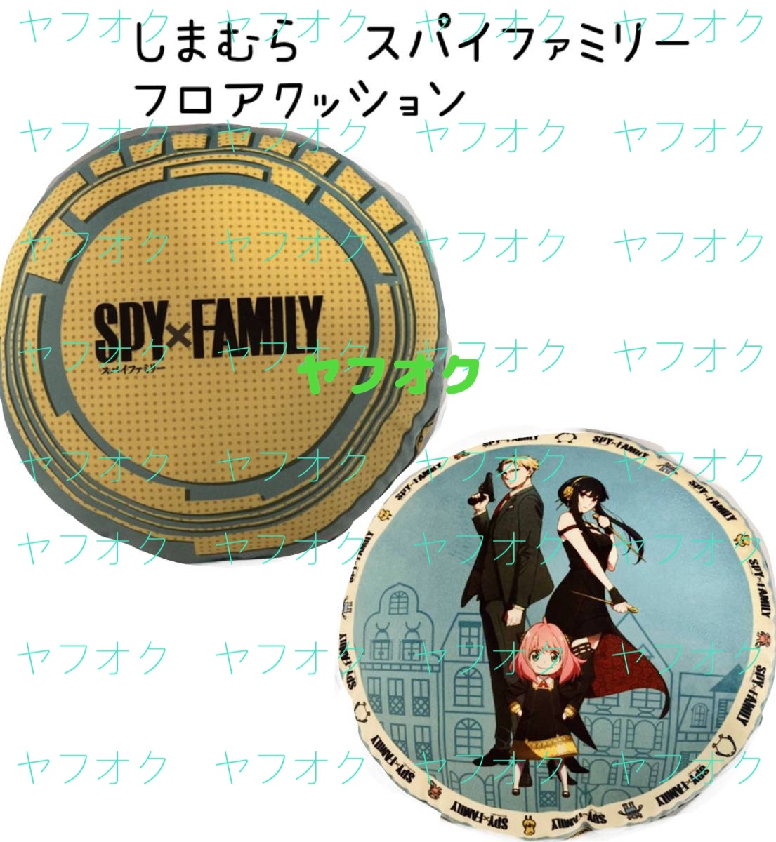 値下中◆ ◆SPY × FAMILY しまむら　フロアクッション　グリーン◆ ◆新品　未開封　スパイファミリー ◆喫煙者ペットはいません