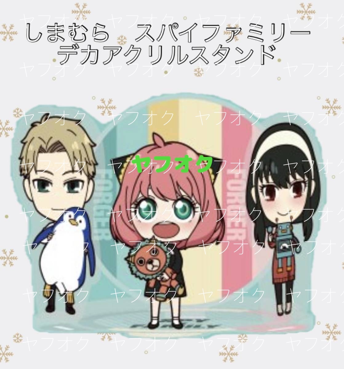 値下中◆ ◆SPY × FAMILY しまむら　デカアクリルスタンド　エメラルドグリーン◆ ◆新品　未開封　スパイファミリー ◆喫煙者ペット無