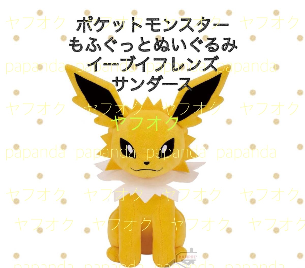 □■ ポケットモンスター　もふぐっとぬいぐるみ「イーブイフレンズ」〜サンダース〜■□ 新品　未使用 ★喫煙者ペットはいません ポケモン
