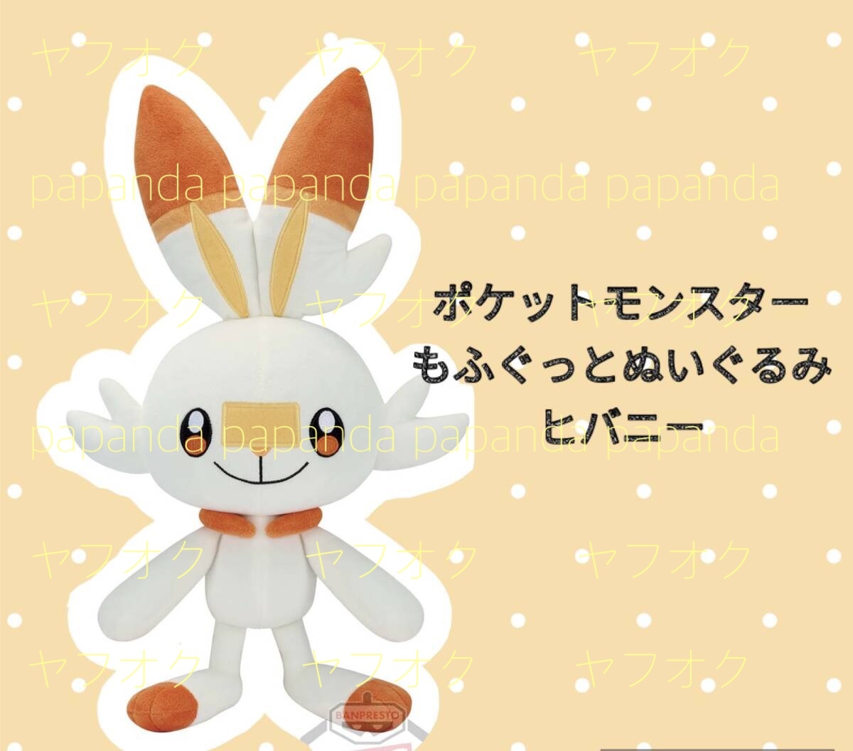 特価□■ ポケットモンスター　もふぐっとぬいぐるみ　〜ヒバニー〜 ■□ 新品　未使用　★喫煙者ペットはいません ポケモン　