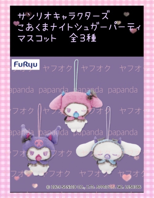 ☆ ☆サンリオキャラクターズ こあくまナイトシュガーパーティマスコット　 全３種☆ ☆新品　未使用 ◆サンリオ★喫煙者ペットはいません
